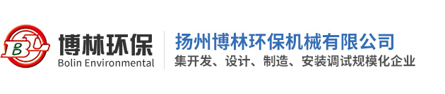 揚州博林環保機械有限公司